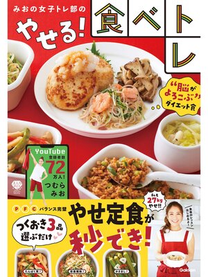 cover image of 美人力PLUS みおの女子トレ部のやせる!食べトレ